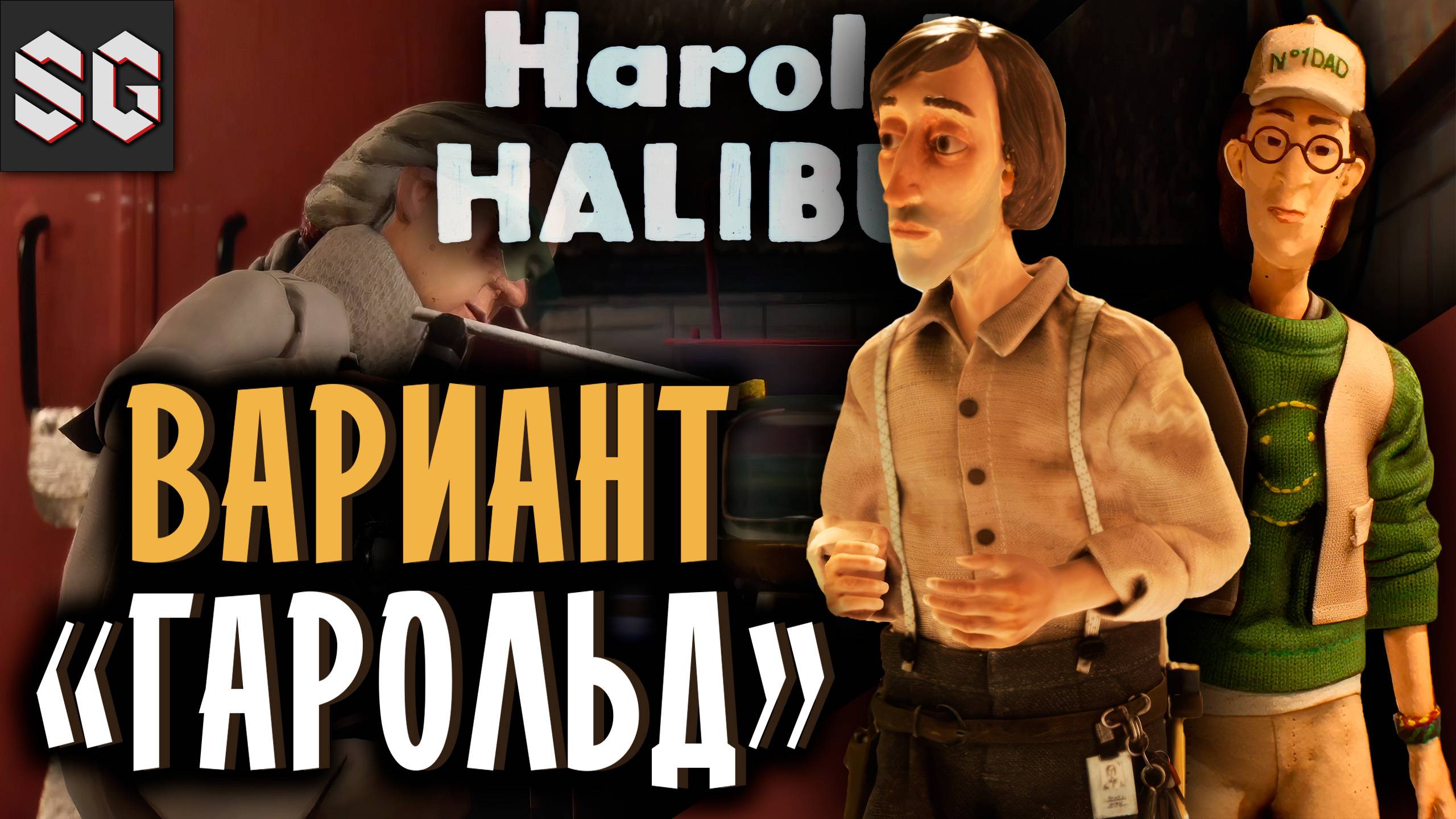 Harold Halibut #8 ➤ ВАРИАНТ «ГАРОЛЬД»