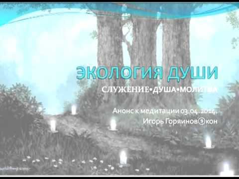 Экология души