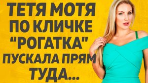 Такой Тётушкой довольны все! Расскажу тебе. Любовные истории.