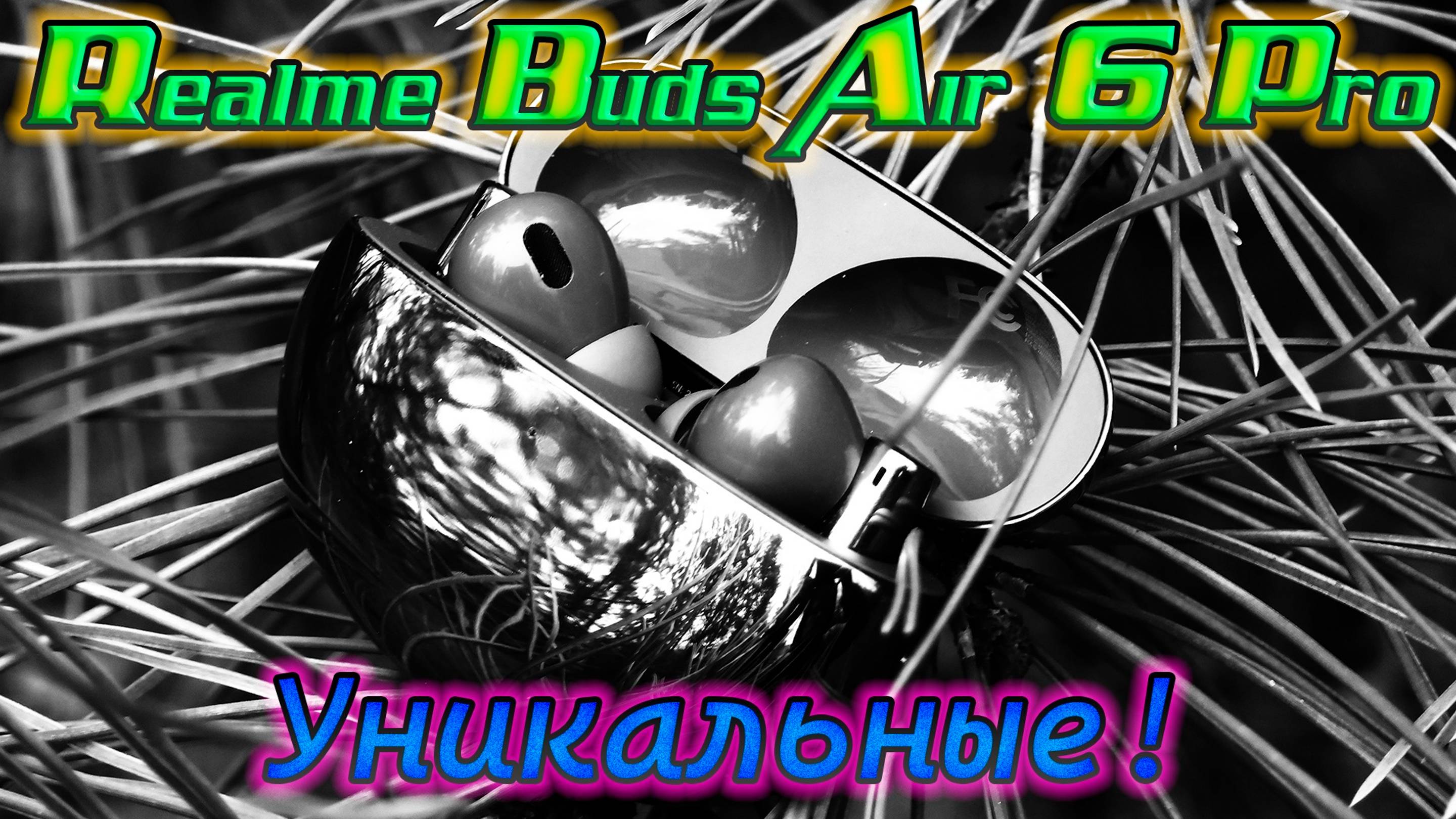Обзор TWS наушников Realme Buds Air 6 Pro, и в чём их уникальность?