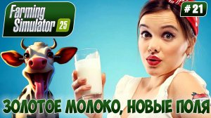 Farming Simulator 25, ЗОЛОТОЕ МОЛОКО, НОВЫЕ ПОЛЯ, #21