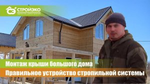 Правильное устройство стропил крыши. Показываем на примере одного из объектов.