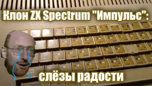 Клон ZX Spectrum "Импульс": слёзы радости
