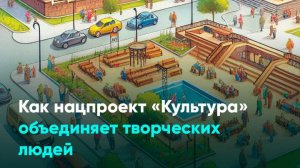 Как нацпроект «Культура» объединяет творческих людей