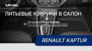 Автомобильные коврики салона для Renault Kaptur 2016