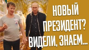 Встреча с президентом России