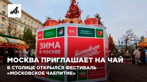 Москва приглашает на чай. В столице открылся фестиваль «Московское чаепитие»