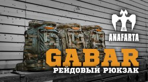 Рейдовый рюкзак GABAR 60LT | ANAFARTA