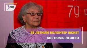 85-летний волонтер вяжет костюмы лешего