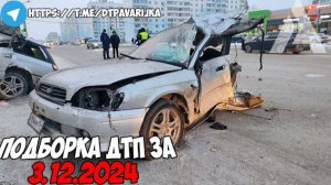 ДТП и авария! Подборка на видеорегистратор за 3.12.24 Декабрь 2024