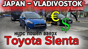 TOYOTA SIENTA ИЗ ЯПОНИИ!  СКОЛЬКО ЖЕ СЕЙЧАС СТОИТ ПОИВЕЗТИ МАШИНУ?