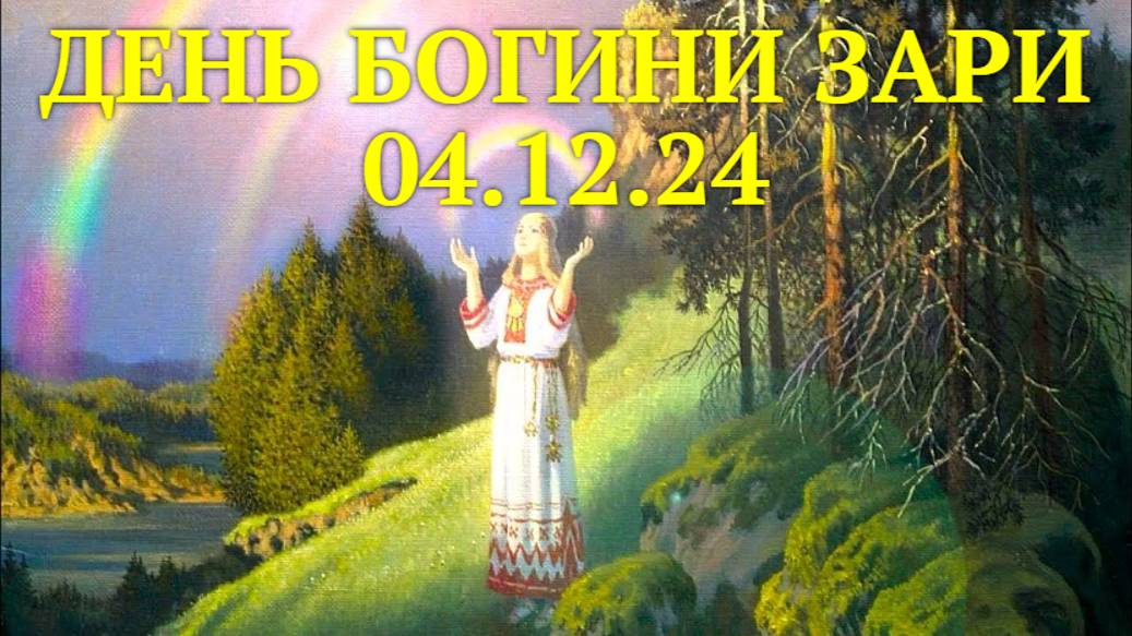 04.12.24г. - день богини Зари у славян.