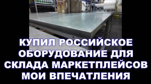 КУПИЛ РОССИЙСКОЕ СКЛАДСКОЕ ОБОРУДОВАНИЕ. МОИ ВПЕЧАТЛЕНИЯ