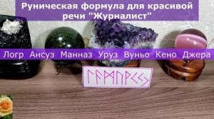 РУНИЧЕСКАЯ ФОРМУЛА КРАСИВАЯ РЕЧЬ "ЖУРНАЛИСТ"