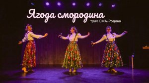 Красивая песня ЯГОДА СМОРОДИНА