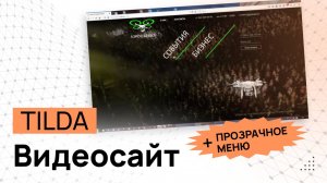 Видеофон для сайта на Тильда и двухуровневое прозрачное меню. Современный сайт и видеоролик на фон.