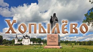 На родине адмирала Ушакова. Мемориальный комплекс Хопылёво.