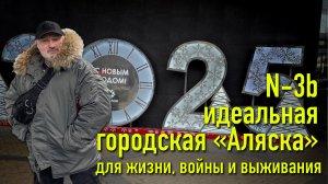 N-3b идеальная городская «Аляска»