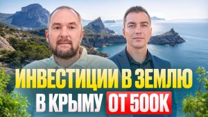 Инвестиции в землю в Крыму от 500 тысяч рублей в 2025 году.