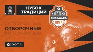 КТИ СибГУТИ (Б) #НСК vs СИУ СПО (А) #НСК / #Кдота / 02.11 / #Dota2 #Стрим / JUMPERRR