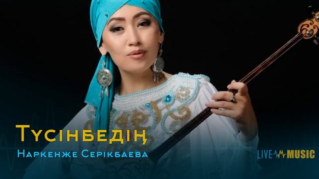 Наркенже Серікбаева - Түсінбедің