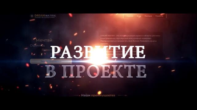 Выбор очевиден! Осознанно решение освобождает вас от финансовых трудностей с проектом DREAM MATRIX