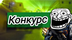 КОНКУРС 😱 В "STANDOFF 2"!