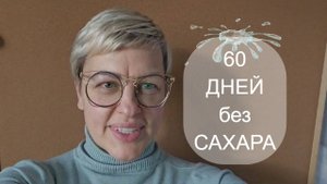 60 дней без сахара. Результаты