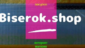 Посылочка от Валентинки Бисеринки. Интернет магазин Biserok.shop.