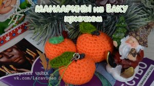 Вяжем сладкий мандарин: простая инструкция