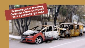 Сгоревшие машины в Симеизе, как напоминание держать голову в холодных руках