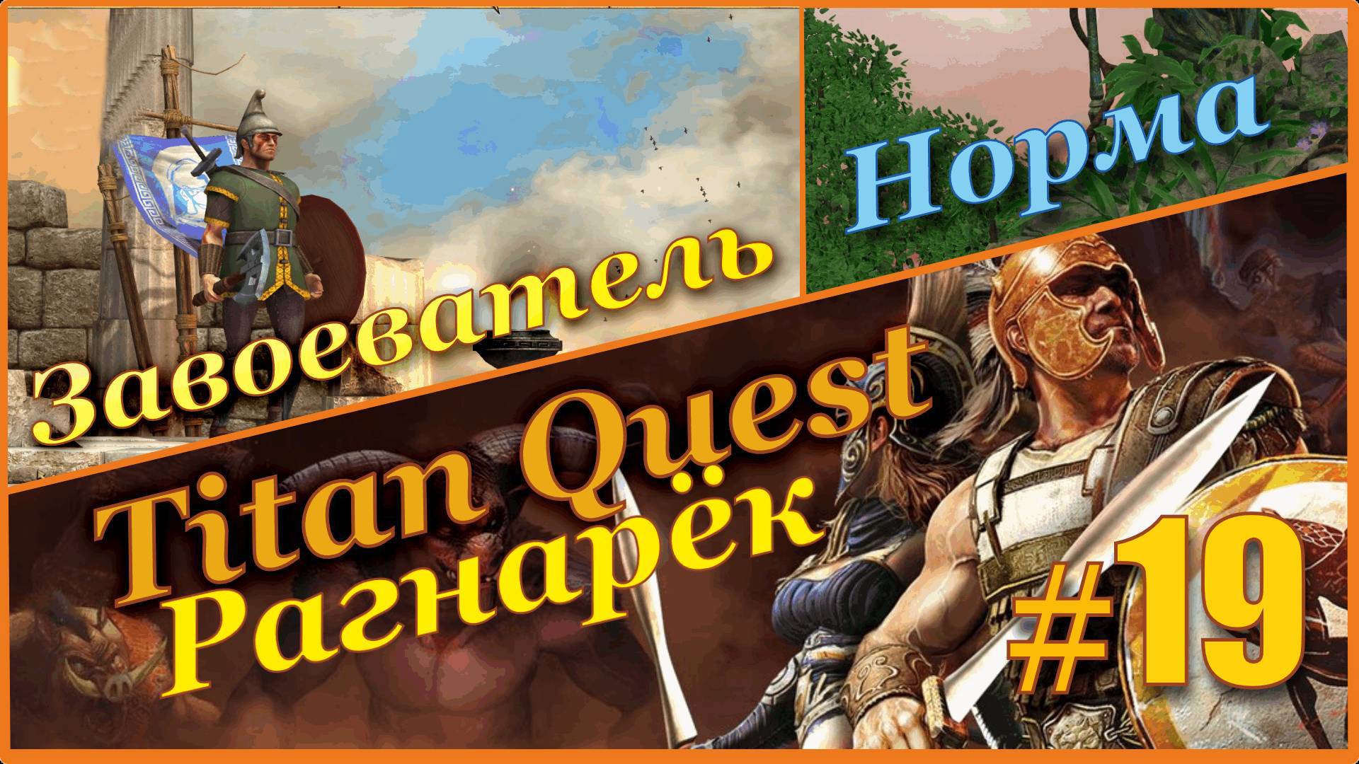 Titan Quest Anniversary Edition. Рагнарёк. Норма #19 - Завоеватель