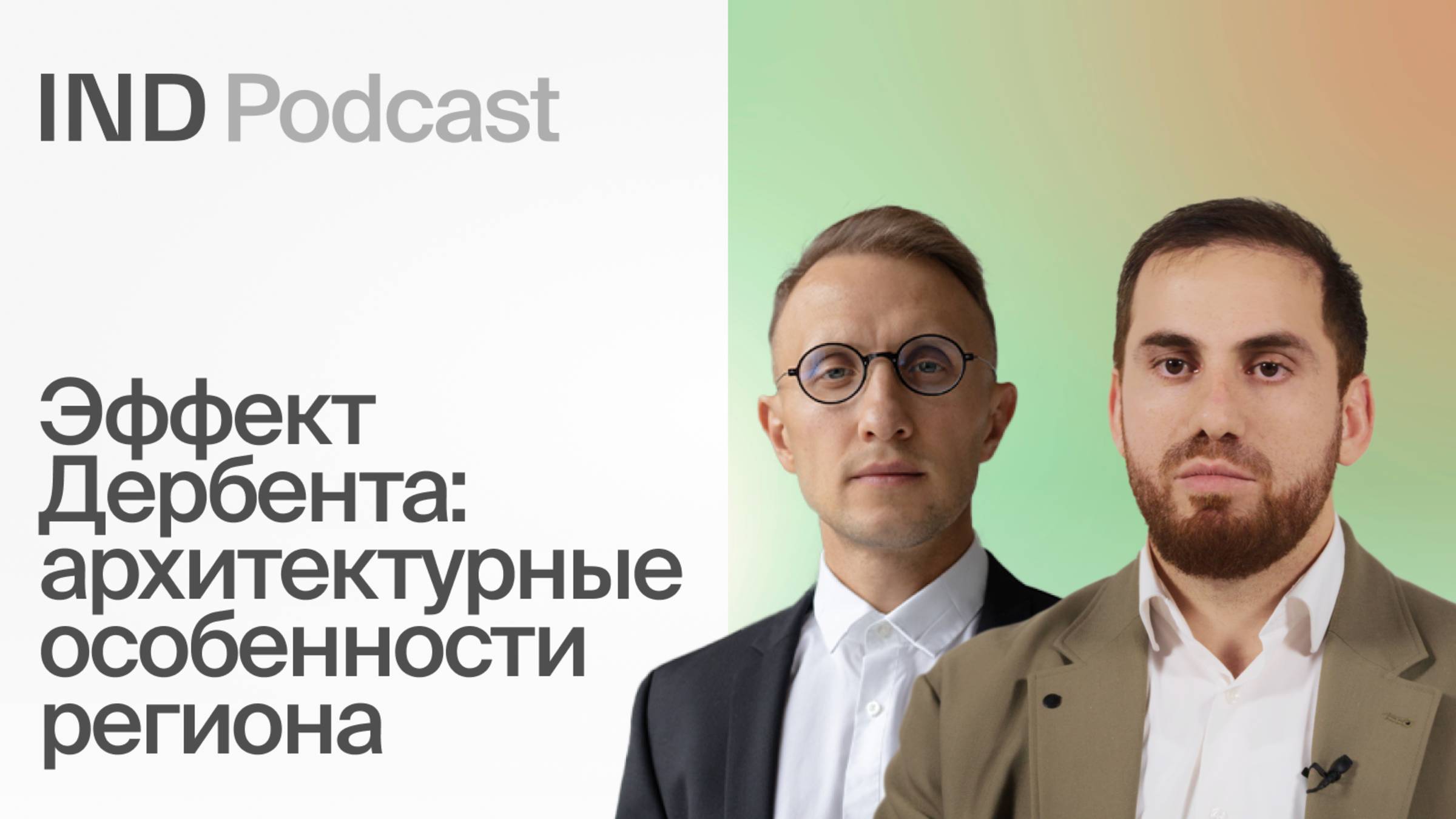 Архитектура Дагестана: влияние природы и местных традиций I Иса Магомедов в IND Podcast