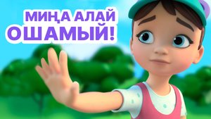 Мира белән Гоша маҗаралары. Миңа алай ошамый