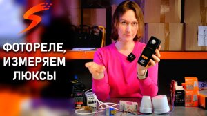 Фотореле. Как проверить порог срабатывания.