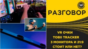 ✅ VR ОЧКИ TOBII TRACKER И 3 МОНИТОРА СТОИТ ИЛИ НЕТ?