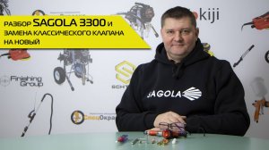 Разбор Sagola 3300. Замена классического клапана на новый