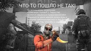 Анти-пиратский экран Standoff 2/Standoff 2 Anti Piracy Screen (RUS)