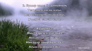 Агым су юлын таба  - КАРАОКЭ