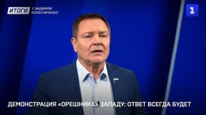 Демонстрация «Орешника» Западу: ответ всегда будет