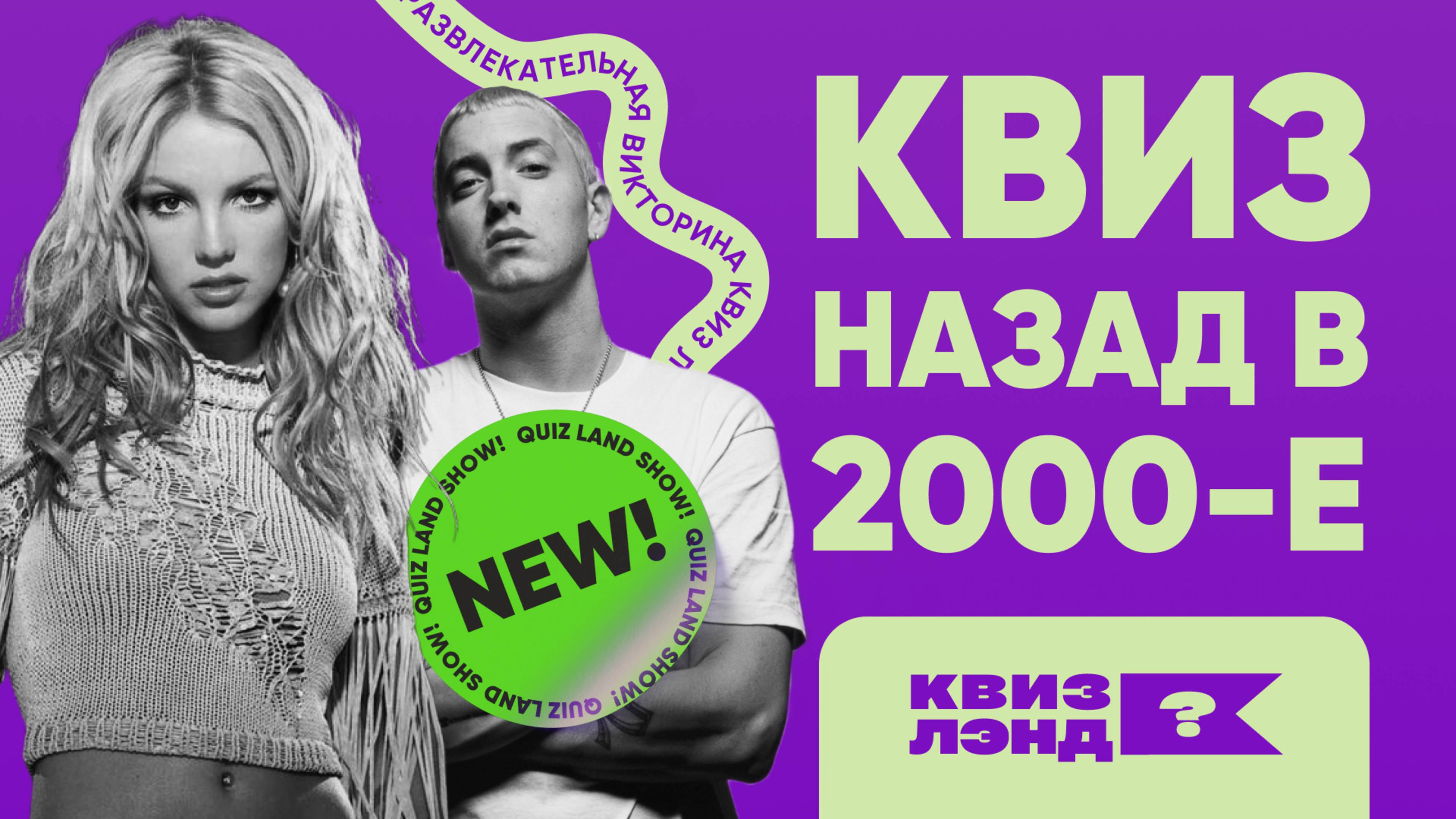 Угадай 2000 года. Угадай 2000 года