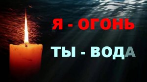 Я - ОГОНЬ, ТЫ - ВОДА. Марина Девятова и Владимир Девятов.
