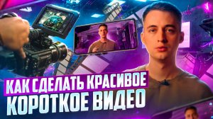 Как снимать красивое видео | Как записать видео для соцсети