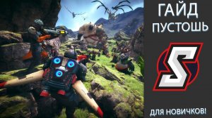 ПУСТОШЬ ГАЙД! ETERNAL EVOLUTION