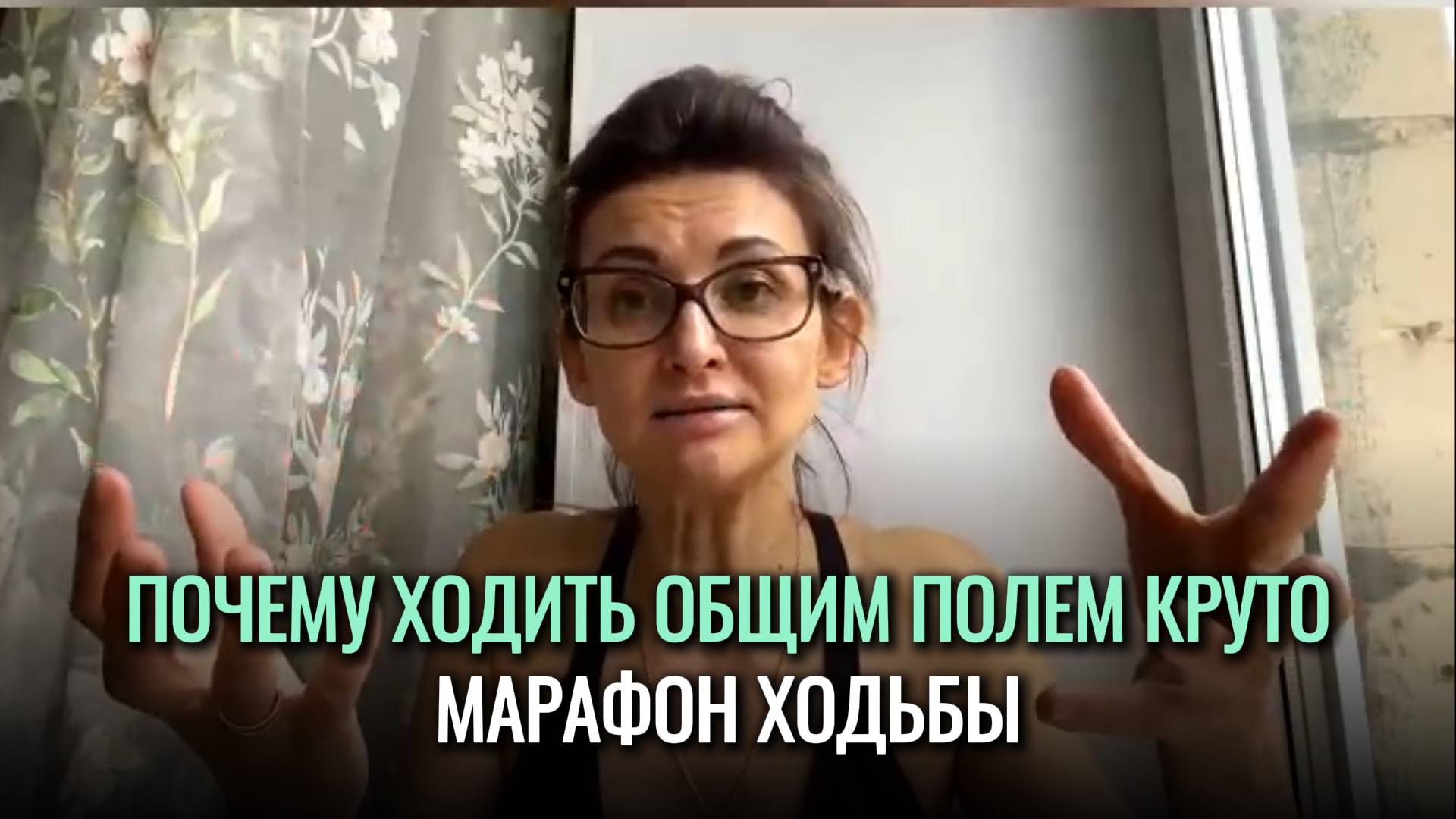 Почему ходить в общем поле ОЧЕНЬ круто? Марафон ХОДЬБЫ смотреть онлайн