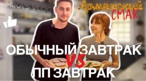 АРМЯНСКИЙ СМАК | ОБЫЧНЫЙ vs ПОЛЕЗНЫЙ ЗАВТРАК | ДИАЛОГ С НУТРИЦИОЛОГОМ
