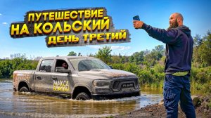 RAM 1500 в реке | Автопутешествие на RAM 1500 КОЛЬСКИЙ ДЕНЬ ТРЕТИЙ #максборода #ram #auto #Россия