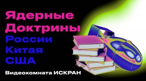 Ядерные доктрины США, Китая и России: разбор стратегий