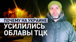 «Как к «крысам»: работа сотрудников ТЦК и ужесточение мобилизации на Украине
