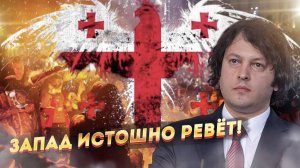Запад теряет Грузию! Джигиты идут ва-банк!